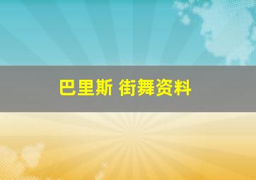 巴里斯 街舞资料